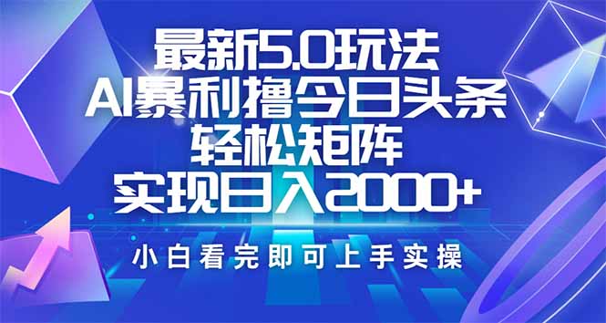 （14336期）今日头条最新5.0玩法，思路简单，复制粘贴，轻松实现矩阵日入2000+-灵创汇