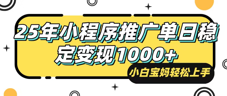 （14298期）25年最新风口，小程序自动推广，，稳定日入1000+，小白轻松上手-灵创汇