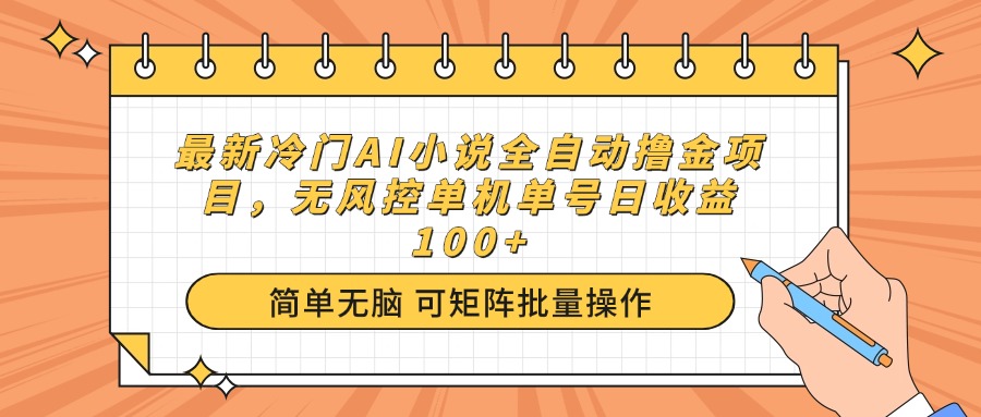 （14292期）最新冷门AI小说全自动撸金项目，无风控单机单号日收益100+-灵创汇