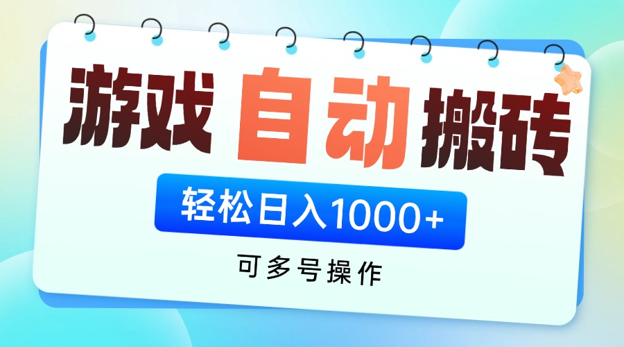 游戏全自动挂机搬砖，可多号操作，轻松日入1000+ 无脑操作-灵创汇