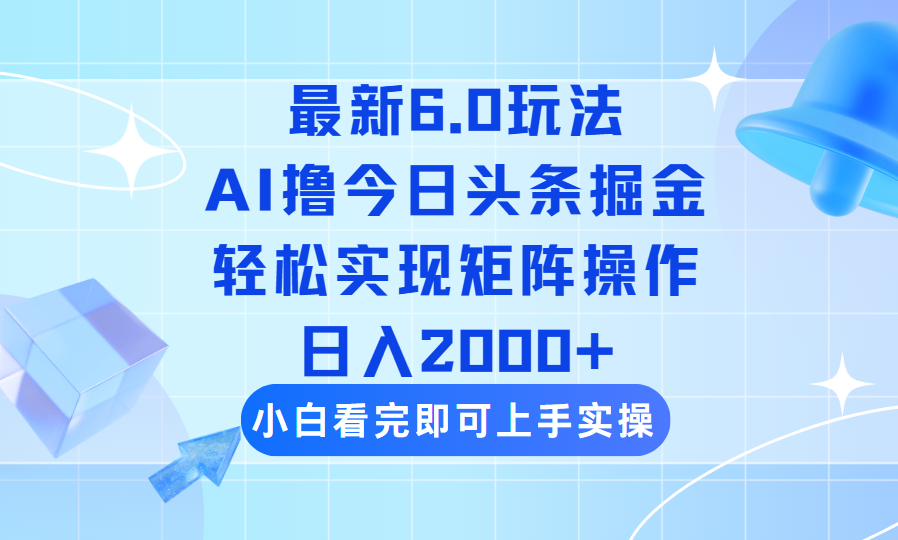 （14386期）今日头条最新6.0玩法，思路简单，复制粘贴，轻松实现矩阵日入2000+-灵创汇
