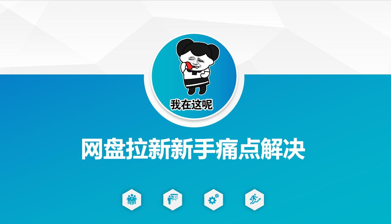 网盘拉新新手痛点解决，网盘引流+变现优化方案-灵创汇