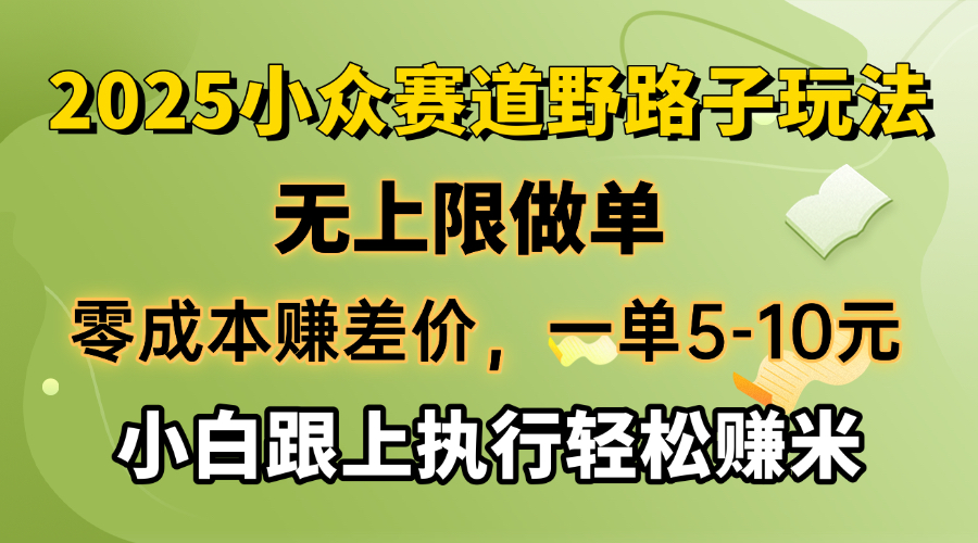 （14356期）零成本赚差价，一单5-10元，无上限做单，2025小众赛道，跟上执行轻松赚米-灵创汇