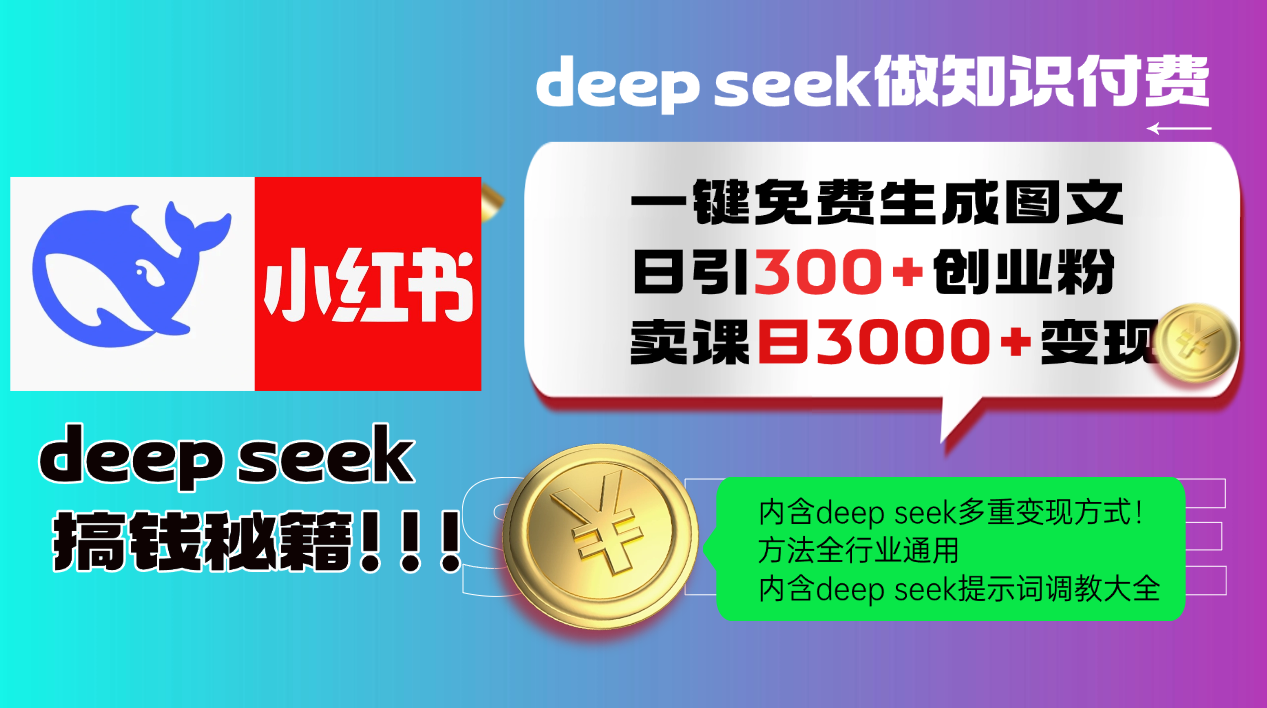 （14323期）Deep seek 一键免费生成小红书图文日引300+创业粉，日变现3000+教程！…-灵创汇
