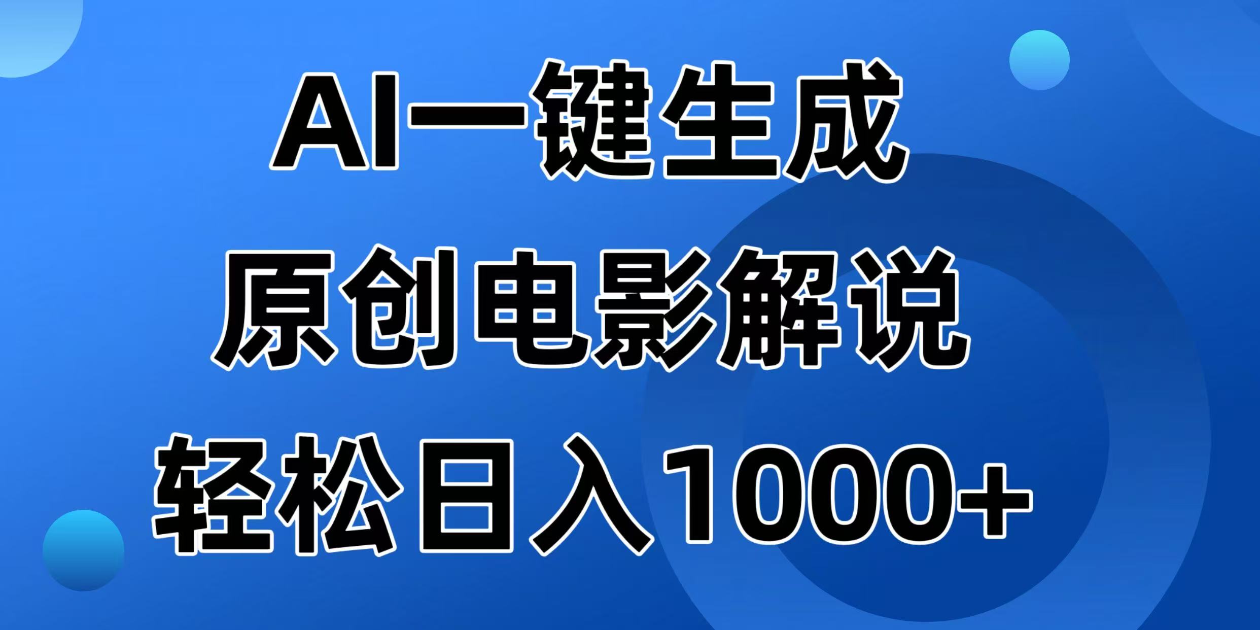 （14376期）AI一键生成原创电影解说视频，日入1000+-灵创汇